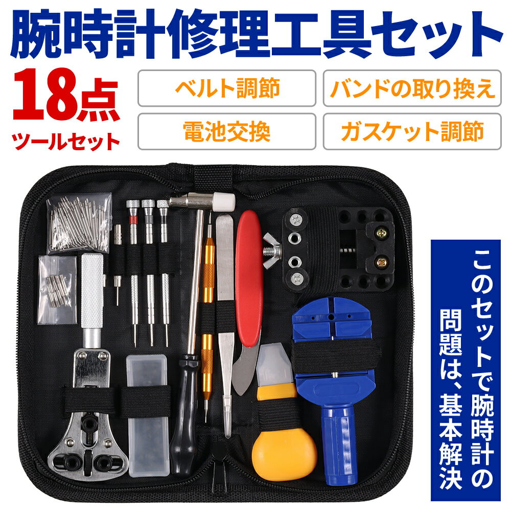 半 額 & 5％OFF★1日12時～ 時計 修理 工具 セット 時計修理工具 時計工具 腕時計 ベルト 長さ 調整 電池交換 精密ドライバー 修理 工具 セット 収納ケース付き 腕時計修理 ベルト調整 こじ開け器具 裏蓋 閉め 裏蓋外し バネ棒外し 工具セット 収納 ベルト調整 ピンセット