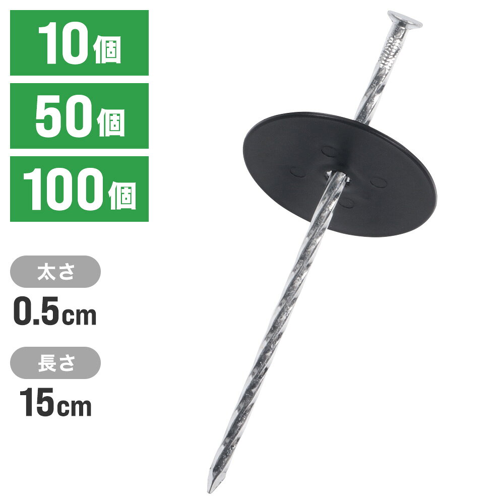 半 額 & 1 0 ％OFF★4(木)18時～ シート押さえピン 防草シート 15cm ワッシャー付き 10本 50本 100本 固定ピン くぎ ピン 押さえ ワッシャー 園芸用品 園芸資材 農業 農業用 DIY 家庭菜園 庭 ガーデン 庭園 人工芝 固定用 園芸シート シルバー