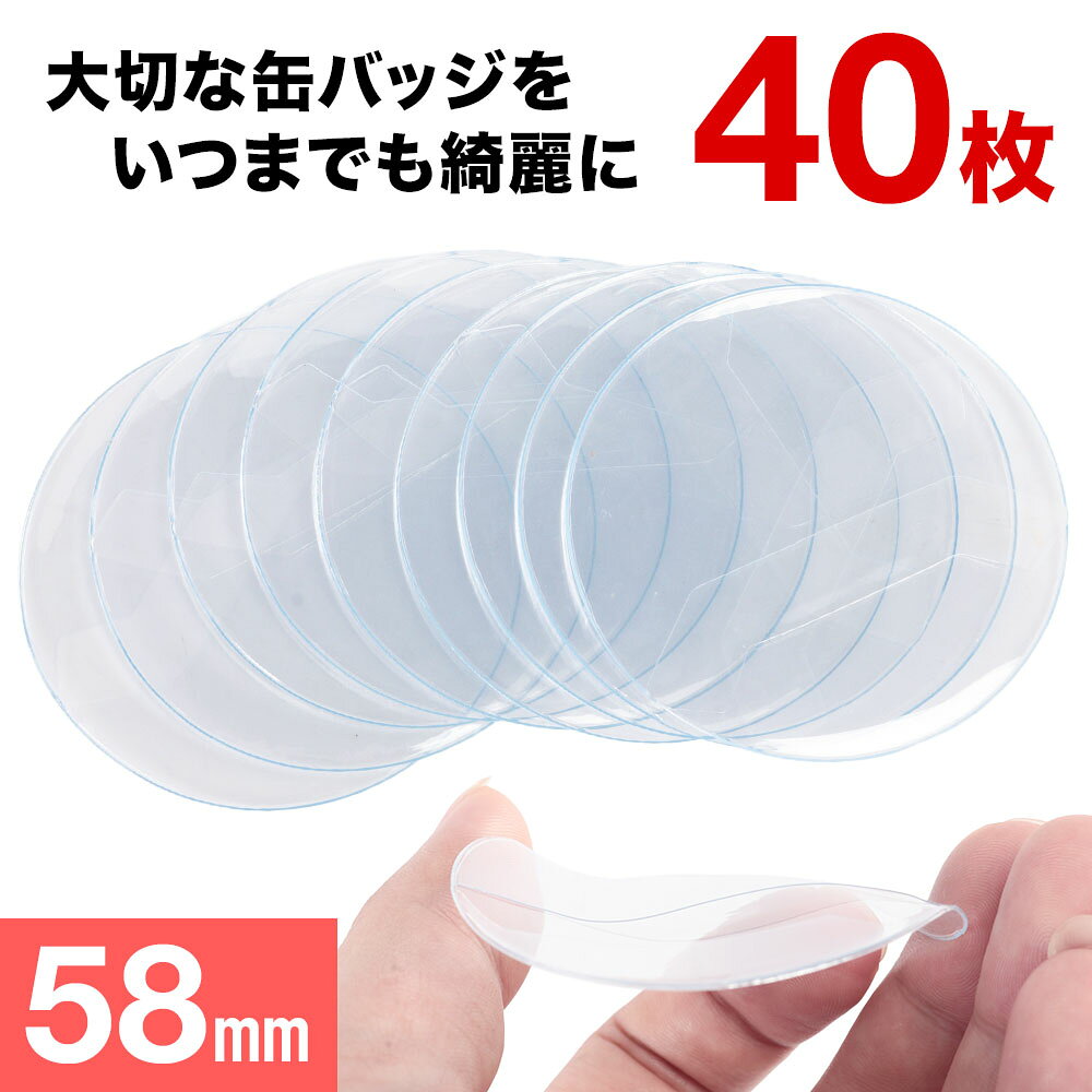 缶バッジカバー 58mm用 50枚 透明 丸型 クリア 保護 キズ防止 汚れ防止 ホコリ防止 推し活グッズ オタ活