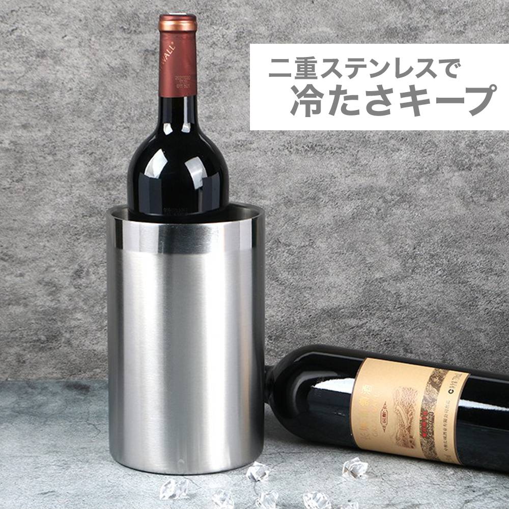 ワインクーラー ステンレス 二重構造 ボトルクーラー 保冷 シャンパンクーラー おしゃれ シルバー 持ち運び 飲食店 レストラン シンプル ワイン シャンパン 結露 しにくい アイスペール パーティー キャンプ アウトドア ワインボトル 家庭用 ドリンククーラー 氷不要