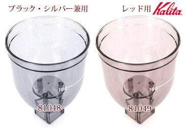 【 先着順★10%OFFクーポン配布中!4,980円以上で利用可 5/1限定 】 カリタ Kalita ナイスカットミル ホッパー 81048 81049 蓋なし ブラック・シルバー / レッド 付属品 グラインダー 電動 コーヒーミル 喫茶店 珈琲 コーヒー コーヒーショップ 店舗 業務用