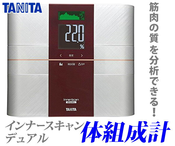 タニタ TANITA デュアルタイプ体組成計 インナースキャンデュアル RD-501 