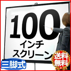 プロジェクタースクリーン 100インチ プロジェクター 自立 三脚 一体型 100 自立式 床置き スクリーン 高さ調節 ホームシアター プレゼン 会議 大画面 送料無料