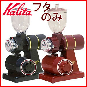 カリタ Kalita ナイスカットミル 受缶 フタ 81007 81010 蓋のみ ブラック / レッド 付属品 グラインダー 電動 コーヒーミル 喫茶店 珈琲 コーヒー コーヒーショップ 店舗 業務用 黒 赤 紅 メール便