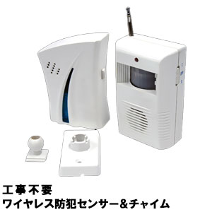 【送料無料】 ワイヤレス 防犯センサー ＆ チャイム 配線不要 設置 簡単 工事不要 感知 人感 防 ...