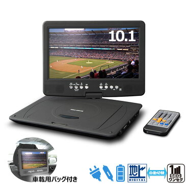 DVDプレーヤー ポータブル フルセグ ワンセグ 10.1インチ CD SDカード USBメモリ 3電源 本体 CPRM対応 車載バッグ付属 大画面 高画質 AC DC バッテリー シガーソケット リモコン 付属 後部座席 DVDプレイヤー