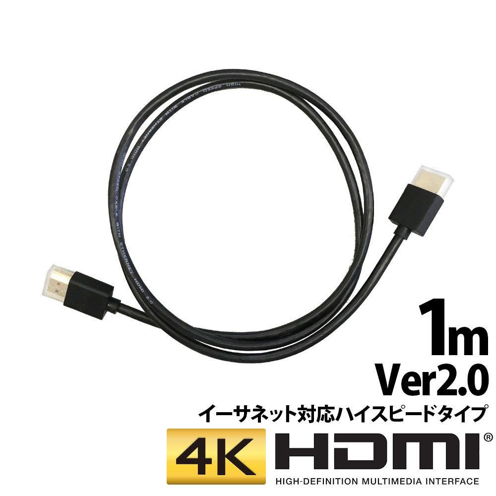 《 半 額 ＆ 千円 オフ 》先 着 順 ★ 15(水)0時～ 4K対応 HDMIケーブル ハイスピードタイプ イーサネット対応 1m 1.0m 100cm Ver.2.0 4K ハイスピード イーサネット テレビ BDレコーダー BD DVDレコーダー レコーダー テレビ TV HDMI