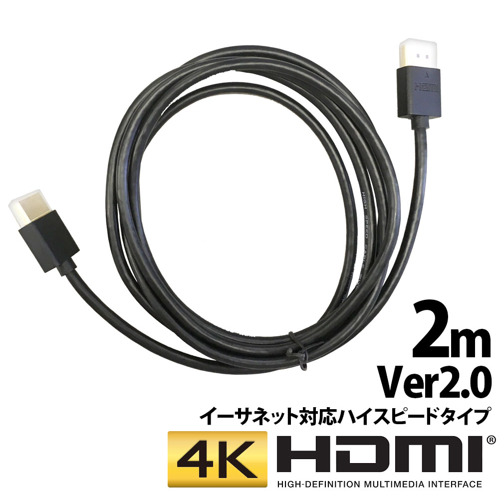 《 半 額 ＆ 千円 オフ 》先 着 順 ★ 15(水)0時～ 4K対応 HDMIケーブル ハイスピードタイプ イーサネット対応 2m 2.0m 200cm Ver.2.0 4K ハイスピード イーサネット テレビ BDレコーダー BD DVDレコーダー レコーダー テレビ TV HDMI