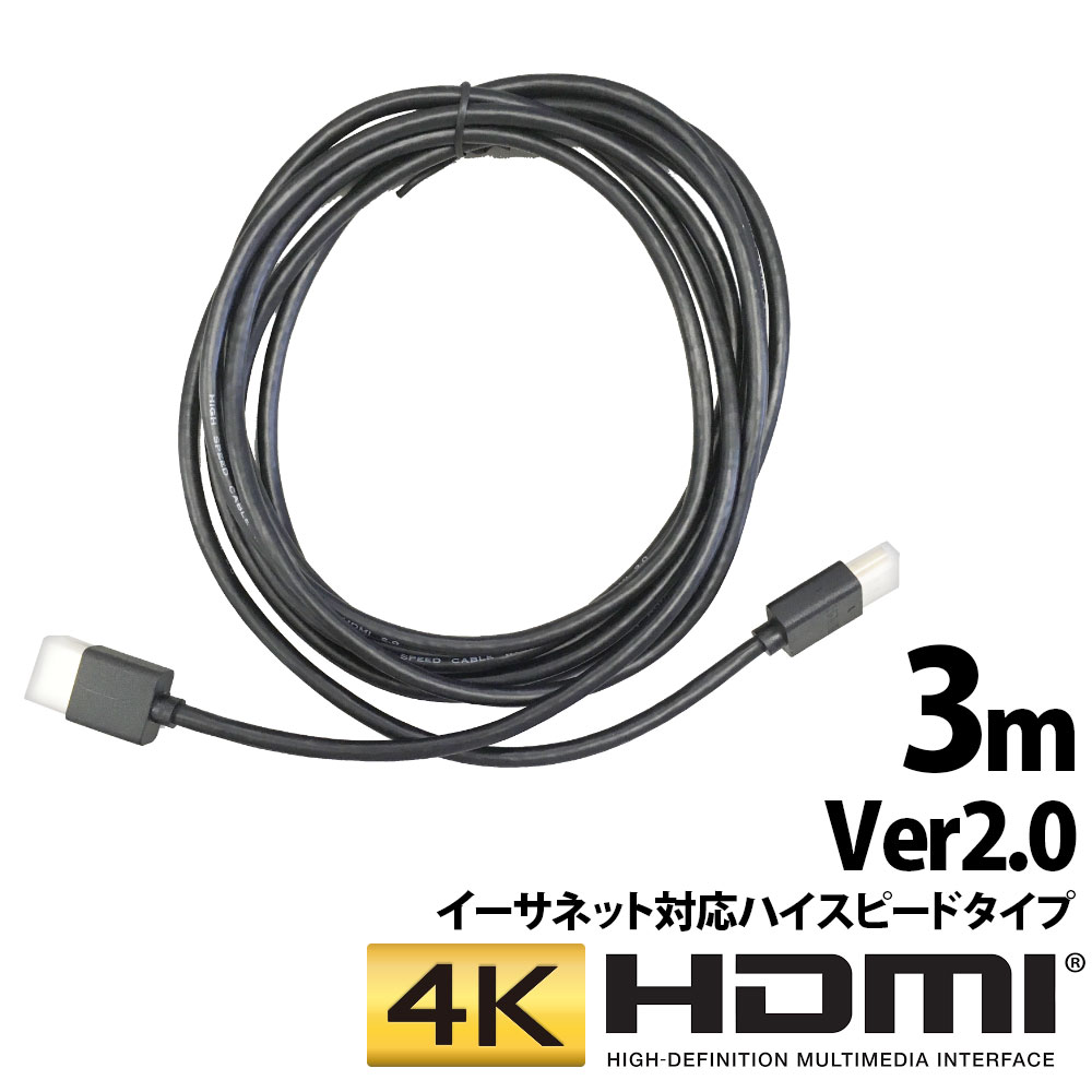 《 半 額 ＆ 千円 オフ 》先 着 順 ★ 15(水)0時～ HDMIケーブル 3m 1年保証 3.0m 300cm Ver.2.0 4K対応 ハイスピードタイプ イーサネット対応 4K ハイスピード イーサネット テレビ BDレコーダー BD DVDレコーダー レコーダー テレビ TV HDMI ケーブル