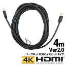 HDMIケーブル 4m 1年保証 4.0m 400cm Ver.2.0 4K対応 ハイスピードタイプ イーサネット対応 4K ハイスピード イーサネット テレビ BDレコーダー BD DVDレコーダー レコーダー テレビ TV HDMI ケーブル 送料無料