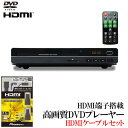 【 DVDプレーヤー + パイオニア HDMIケーブルセット 】 HDMI端子搭載 USB端子搭載  ...