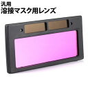 ★ 全品 P10倍 ★ 24H限定 7/1〜 溶接レンズ 溶接マスク 専用 交換レンズ 自動遮光面 液晶式 溶接面用 汎用 太陽電池 ソーラー電源 交換用 液晶...