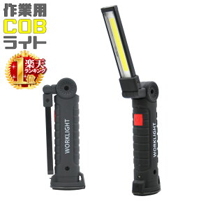 半 額 ＆ 最 大 千 円 オフ ★ 25(木)0時～ 懐中電灯 led 強力 最強 COB cob LED 充電式 ライト 240 ルーメン USB充電 ハンディライト ハンドライト LEDライト 作業灯 作業用 マグネット ボタン式 角度 調節可能 コンパクト USB 充電 USBケーブル 付き 照明