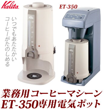 送料無料 カリタ Kalita ET-350専用 電気ポット [ EP-25 ] 落下式 コーヒーポット ポット コーヒーメーカー プッシュレバー インジケーター 目盛 保温 温かい ホット 電気 キープ オフィス 店舗 イベント セルフサービス 安全設計 持ち運び EP25 ET350