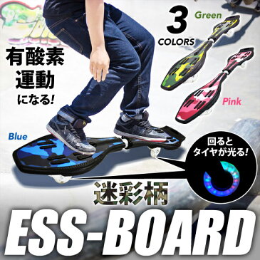 【 先着クーポンで2461円 25日0時- 】【 光るタイヤ 】 エスボード 子供用 子供 大人 スケボー キッズ 迷彩 スケートボード クリスマス ギフト プレゼント 贈り物 ボード タイヤ 新感覚 Sボード 人気 おしゃれ 柄 男子 女子 男の子 女の子 赤 青 緑