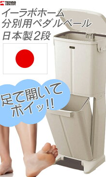 ゴミ箱 おしゃれ ふた付き 分別 スリム ペダル 33L 2段 最大4分別 天馬 分別用ペダルペール イーラボ イーラボホーム ごみ箱 縦型 多段分別 ダストボックス 母の日 母 母親 義母 プレゼント 実用的