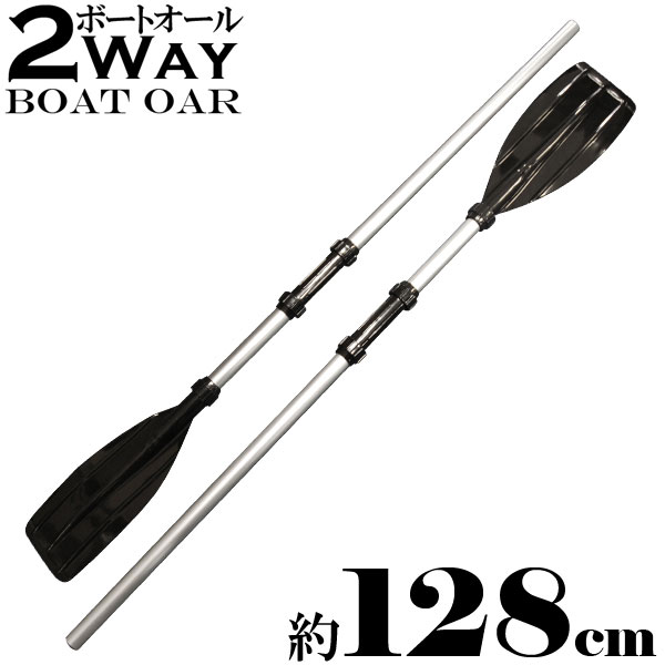 【送料無料】 2WAY アルミ製 ボートオール 128cm 2本セット ジョイント式 パドル 船 ボ ...