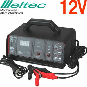 メルテック Meltec スーパー バッテリー チャージャー バッテリー 充電器 12V [ SC-1200 ] DC12V用 コンセント 原付 バイク オートバイ 普通自動車 乗用車