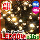 イルミネーション LED イルミネーションライト 50球 2m 8パターン コントローラー 付き 全部セット シャンパンゴールド マルチカラー ミックス 室内 防滴 屋外 防水 連結 初心者 ツリー クリスマス クリスマスツリー 1ms 送料無料 ss12