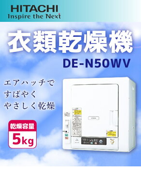 日立 衣類乾燥機 乾燥機 HITACHI 5kg [ DE-N50WV ] ピュアホワイト 乾燥機 衣類 乾燥 衣類乾燥 布団乾燥 布団乾燥機 ふとん乾燥 ふとん 布団 除湿 洋服 服 やさしく乾燥 送料無料