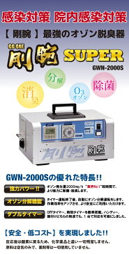 送料無料 業務用 剛腕 オゾン発生器 オゾン脱臭 ［ GWN-2000S ］ オゾン発生装置 脱臭 オゾン脱臭器 オゾン OZ 脱臭装置 タバコ ペット トイレ カビ カビ防止 カビ臭 加齢臭 消臭 除菌 対策 オーニット OHNIT