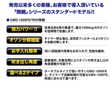 送料無料 業務用 剛腕 オゾン発生器 オゾン脱臭 ［ GWD-1000 ］ オゾン発生装置 オフタイマー 24時間タイマー 脱臭 オゾン脱臭器 オゾン タバコ ペット トイレ カビ カビ防止 カビ臭 加齢臭 消臭 除菌 対策 GWD-1000TR GWD-1000FR オーニット OHNIT