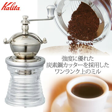 【 先着順★10%OFFクーポン配布中!4,980円以上で利用可 5/1限定 】 カリタ Kalita ラウンドスリムミル クリアー [ 42126 ] 手動 ミル コーヒー コーヒーミル 手挽き コーヒー コーヒー粉 粉 オシャレ 透明 喫茶店 コーヒーショップ 店舗 コーヒー用品 □□