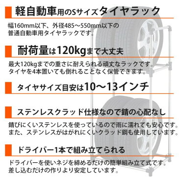 タイヤラック 軽自動車 ステンレス 4本 収納可能 縦置 2段式 Sサイズ 軽貨物車用 タイヤ 収納 物置 保管 タイヤスタンド ラック タイヤ収納ラック 4本収納 TSR-S