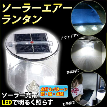 ランタン LED ソーラー エアーランタン 折り畳み式 防災 ソーラーLEDエアーランタン 防水 軽量 コンパクト LED ソーラー充電 ライト ランタン 充電 折りたたみ エアー ソーラー式 ソーラー充電式 送料無料