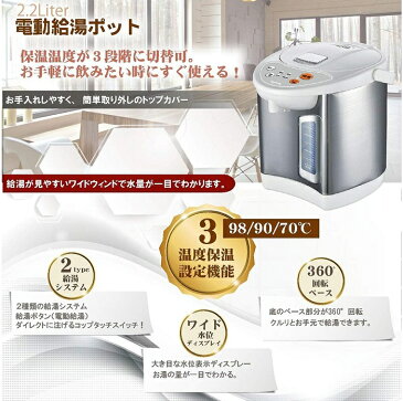 電気ポット 2.2L 保温温度 3段階調整 ポット 電気 保温機能付 保温 電動給油式電気ポット 電動給湯ポット 給湯 給湯ポット 電動ポット 湯沸かし器 湯沸かしポット 湯沸かし ジャーポット