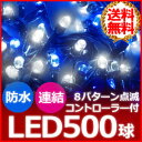 イルミネーション LED 防滴 屋外 500球 18m 【 ...