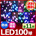 LEDイルミネーション イルミネーションライト LED 屋外 室内 100球 防滴 3.5m ストレート ライト イルミネーション ガーデンライト ミックス パステル シャンパンゴールド ブルー ホワイト 屋内 防水 連結 ツリー クリスマスツリー 1ms 送料無料