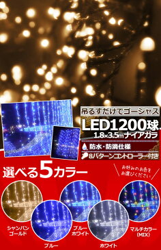 【2000球まで連結可能】 イルミネーション つらら ゴールド イルミネーションライト カーテン ナイアガラ ツララ 屋外 カーテンライト 1200球 コントローラー付き シャンパンゴールド ブルー ホワイト ミックス 防滴 8パターン クリスマス クリスマスツリーライト 送料無料