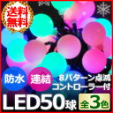 50球 LED イルミネーション スノーボール 2m ブルー ホワイト ピンク マルチカラー ミックス イルミ コントローラー 8パターン 屋外 室内 防水 連結 ツリー クリスマスツリー ms 送料無料