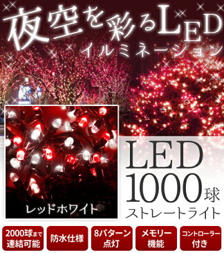 【送料無料】 LED イルミネーション 屋外 1000球 ロング 35m 【 レッド×ホワイト 赤 白 紅白 】 コントローラー付き ストレートライト 防水 防滴 連結 室内 屋内 ホーム 8パターン フラッシュ 点滅 ツリー クリスマス ツリー