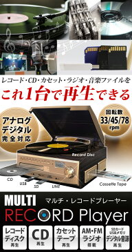 レコードプレーヤー レコードプレイヤー スピーカー内蔵 録音 マルチレコードプレーヤー レコード録音 CD録音 ラジオ カセットテープ CD カセット デジタル化 音楽 再生 録音 プレゼント