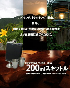 スキットル ウイスキーボトル 200ml 革張り 漏斗 ステンレスグラス付き ウィスキー ヒップ フラスコ 水筒 ボトル アウトドア レジャー 登山 キャンプ 酒 お酒 おしゃれ 旅行 携帯 持ち歩き 送料無料通販格安セール情報 楽天 通販