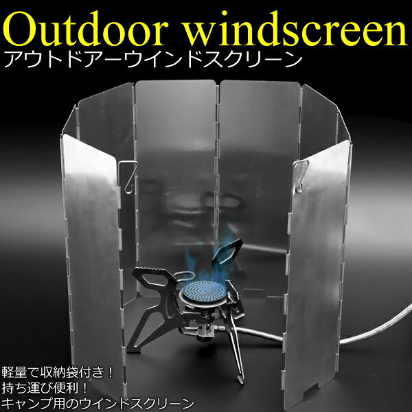 風よけ アウトドア キャンプ 着火 ウインドスクリーン ウインドシールド 8枚 収納袋付き ウィンドウ ウィンドー ウインドー スクリーン 風除け バーベキュー コンロ カセットコンロ 1000円ポッキリ 送料無料通販格安セール情報 楽天 通販