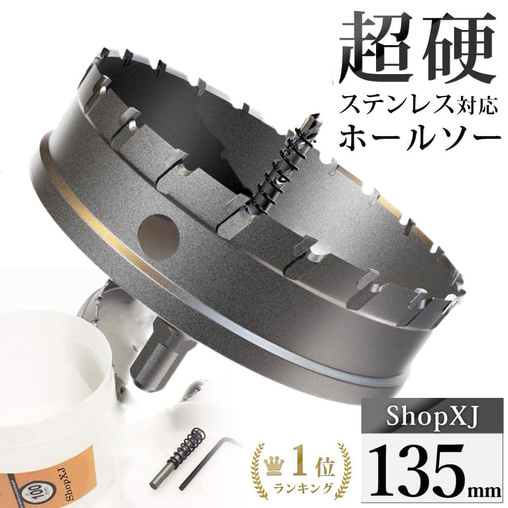 【ランキング1位獲得】【135mm】【DIYのプロ推薦】超硬 ステンレス ホールソー 電動ドリル ボール盤使用可能 ロングホールカッター 穴あけ ホルソー ホールカッター センタードリル・六角レンチ 保管用ケース付き ステ