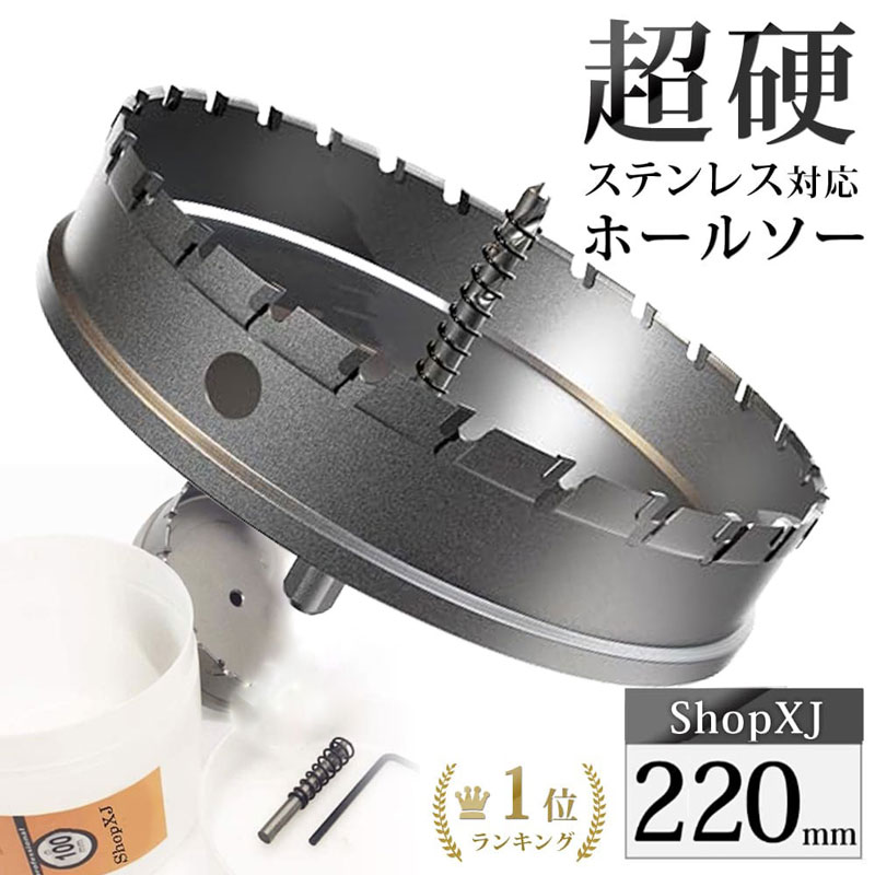 【ランキング2冠達成】【220mm】【DIYのプロ推薦】超硬 ステンレス ホールソー 電動ドリル ボール盤使用可能 ロングホールカッター 穴あけ ホルソー ホールカッター センタードリル・六角レンチ 保管用