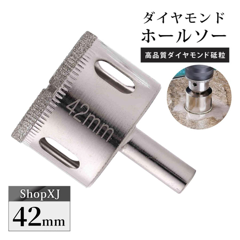 【マラソン限定クーポン】【P5倍】【陶器・ガラス・大理石に穴あけ】【42mm】ダイヤモンドホールソー コアビット ガラス タイル 陶器 大理石 穴あけ 超硬 電動ドリル ドライバー ホールカッター ShopXJ