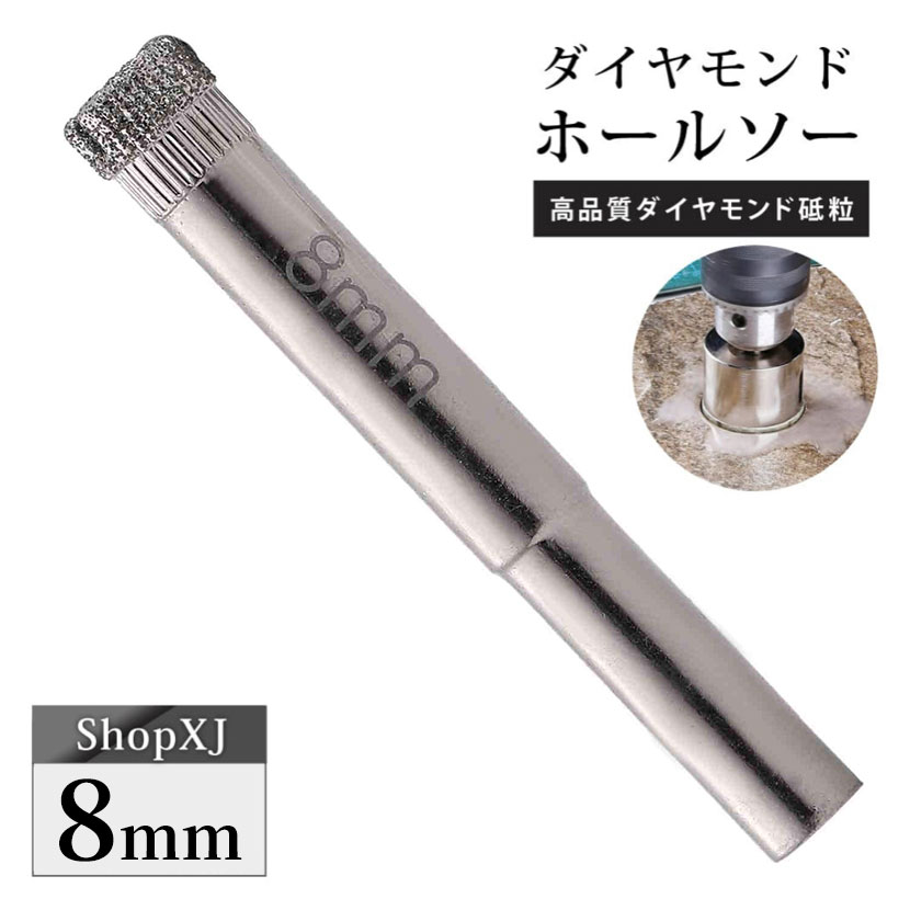 【陶器・ガラス・大理石に穴あけ】【8mm】ダイヤモンドホールソー コアビット ガラス タイル 陶器 大理石 穴あけ 超硬 電動ドリル ドライバー ホールカッター ShopXJ