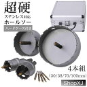 【マラソン限定クーポン & P5倍】【4PC:30mm 38mm 70mm 100mm】現役電気工事士・大工推薦 超硬 ホールソーセット ステンレス 木工 鉄鋼...