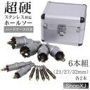 【マラソン限定クーポン & P5倍】【6PC:21mm 21mm 27mm 27mm 32mm 32mm】現役電気工事士・大工推薦 超硬 ホールソーセット ステ...