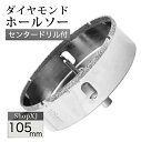 (105mm)【陶器・ガラス・大理石に穴あけ】 ダイヤモンドホールソー 【センタードリル付き】 ガイド 陶器用 ドリルビット 穴あけ ガラス 大理石 レンガ プ...