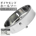 (110mm)【陶器・ガラス・大理石に穴あけ】 ダイヤモンドホールソー 【センタードリル付き】 ガイド 陶器用 ドリルビット 穴あけ ガラス 大理石 レンガ プ...