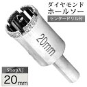 (20mm)【陶器・ガラス・大理石に穴あけ】 ダイヤモンドホールソー 【センタードリル付き】 ガイド 陶器用 ドリルビット 穴あけ ガラス 大理石 レンガ プラ...