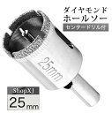 【マラソン限定クーポン & P5倍】(25mm)【陶器・ガラス・大理石に穴あけ】 ダイヤモンドホールソー 【センタードリル付き】 ガイド 陶器用 ドリルビット ...