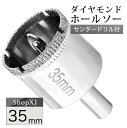 【マラソン限定クーポン】(35mm)【陶器・ガラス・大理石に穴あけ】 ダイヤモンドホールソー 【センタードリル付き】 ガイド 陶器用 ドリルビット 穴あけ ガラ...