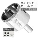 (38mm)【陶器・ガラス・大理石に穴あけ】 ダイヤモンドホールソー 【センタードリル付き】 ガイド 陶器用 ドリルビット 穴あけ ガラス 大理石 レンガ プラ...